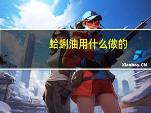 蛤蜊油用什么做的