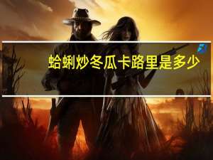 蛤蜊炒冬瓜卡路里是多少