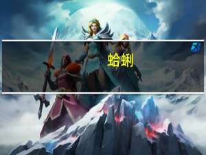 蛤蜊（关于蛤蜊的介绍）