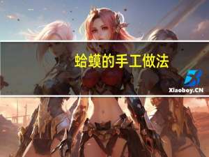 蛤蟆的手工做法