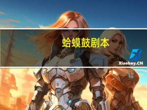 蛤蟆鼓剧本