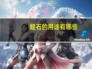 蛭石的用途有哪些