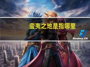 蛮夷之地是指哪里