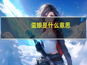 蛮娘是什么意思