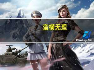 蛮横无理（蛮酋简介）