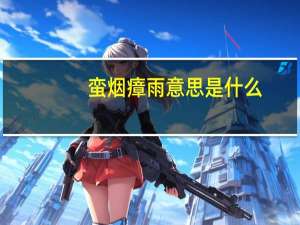 蛮烟瘴雨意思是什么