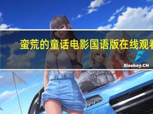 蛮荒的童话 电影国语版在线观看（蛮荒的童话）