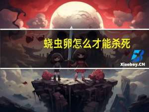 蛲虫卵怎么才能杀死（蛲虫卵）