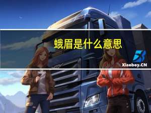 蛾眉是什么意思