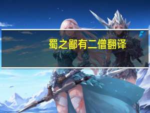 蜀之鄙有二僧翻译