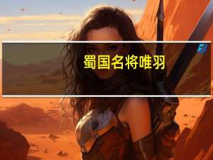 蜀国名将唯羽（蜀国名将）