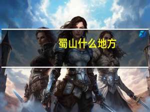 蜀山什么地方