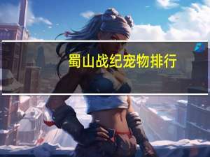 蜀山战纪宠物排行