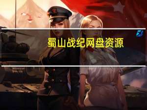 蜀山战纪网盘资源（蜀山战纪网盘）