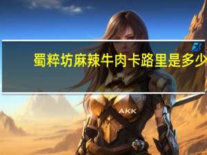 蜀粹坊 麻辣牛肉卡路里是多少