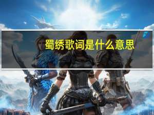 蜀绣歌词是什么意思（蜀绣歌词）