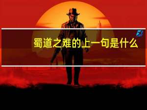 蜀道之难的上一句是什么