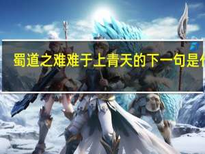 蜀道之难难于上青天的下一句是什么