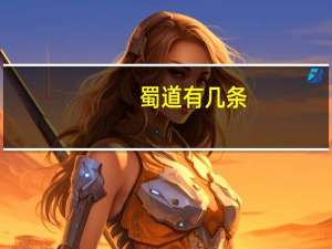 蜀道有几条