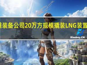 蜀道装备公司20万方规模撬装LNG装置交付安装