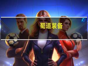 蜀道装备：公司投建的内蒙古雅海LNG-BOG提氦装置项目已投料试车并已进入试运行阶段