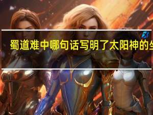 蜀道难中哪句话写明了太阳神的坐骑