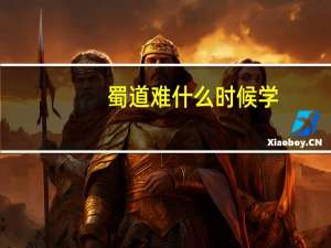 蜀道难什么时候学