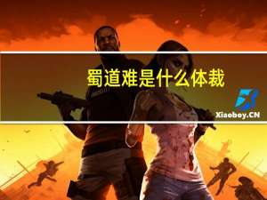 蜀道难是什么体裁