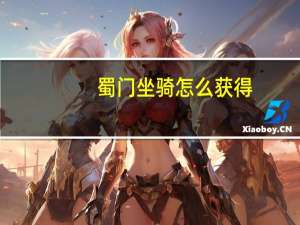 蜀门坐骑怎么获得（《蜀门》蜀门坐骑玩家心得）