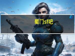 蜀门sf吧（好蜀门sf发布网站达梦）