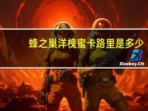 蜂之巢 洋槐蜜卡路里是多少