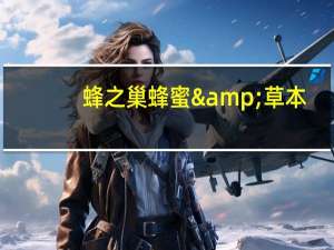 蜂之巢 蜂蜜&草本 (蜂蜜)卡路里是多少