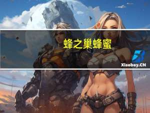 蜂之巢 蜂蜜(原味)的热量是多少