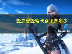 蜂之巢 蜂蜜卡路里是多少