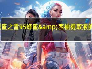 蜂之巢 蜜之雪 95%蜂蜜&西柚提取液的热量是多少