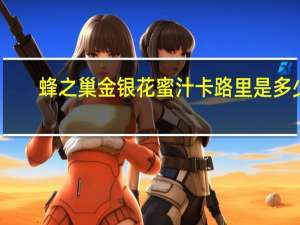 蜂之巢 金银花蜜汁卡路里是多少