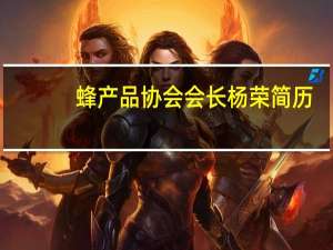 蜂产品协会会长杨荣简历（杨寒冰-中国蜂产品协会名誉副会长介绍）