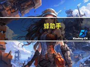 蜂助手：公司对外投资设立参股公司