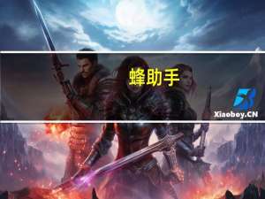 蜂助手：暂未参与华为云工厂的建设