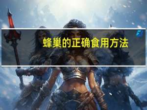 蜂巢的正确食用方法