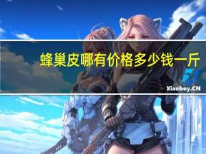 蜂巢皮哪有价格多少钱一斤？怎样煮蜂巢皮去蜡