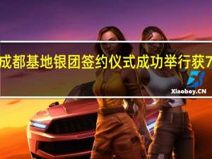 蜂巢能源成都基地银团签约仪式成功举行获75亿元资金支持