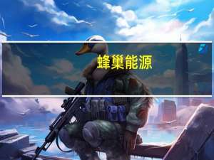 蜂巢能源：整体订单充足 部分产品交付紧张