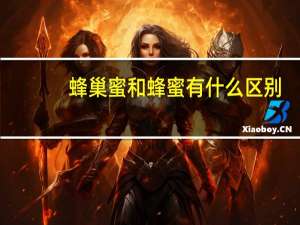 蜂巢蜜和蜂蜜有什么区别