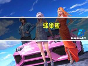 蜂巢蜜（蜂巢蜜）