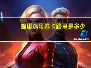 蜂巢 鸡蛋卷卡路里是多少