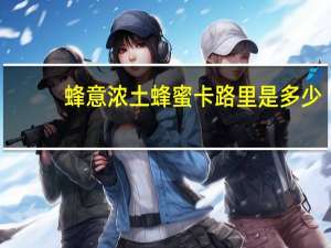 蜂意浓 土蜂蜜卡路里是多少