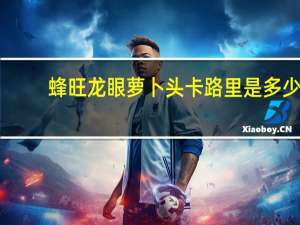 蜂旺 龙眼萝卜头卡路里是多少