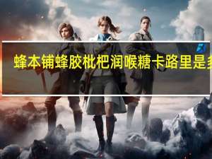 蜂本铺 蜂胶枇杷润喉糖卡路里是多少