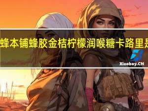 蜂本铺 蜂胶金桔柠檬润喉糖卡路里是多少